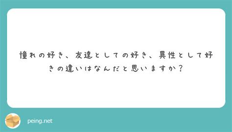 憧れの人 異性|憧れと本当の好きに違いってありますか？